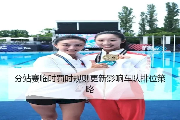 分站赛临时罚时规则更新影响车队排位策略
